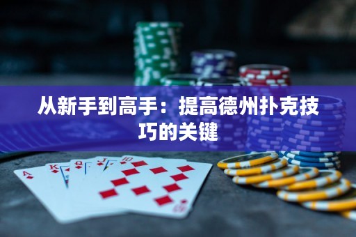 從新手到高手：提高德州撲克技巧的關(guān)鍵