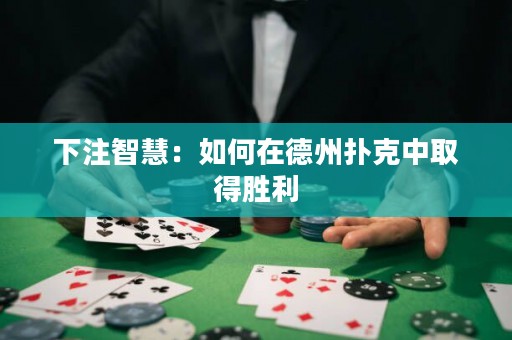 下注智慧：如何在德州撲克中取得勝利