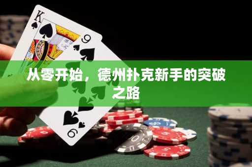 從零開(kāi)始，德州撲克新手的突破之路