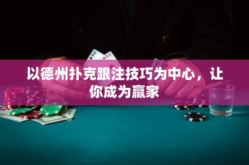 以德州撲克跟注技巧為中心，讓你成為贏家