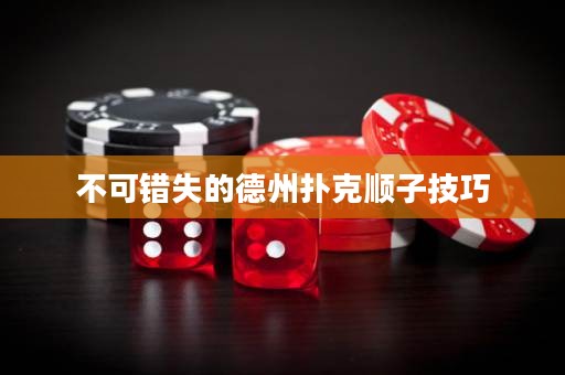 不可錯(cuò)失的德州撲克順子技巧