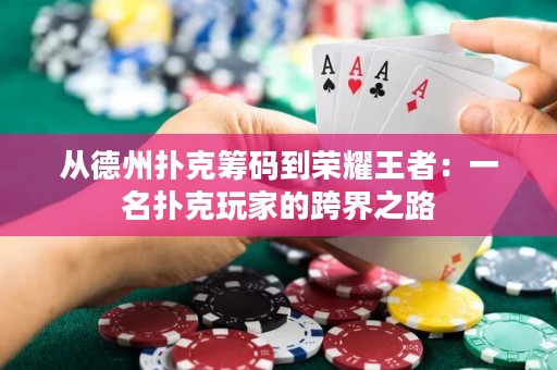 從德州撲克籌碼到榮耀王者：一名撲克玩家的跨界之路