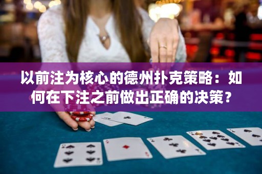 以前注為核心的德州撲克策略：如何在下注之前做出正確的決策？