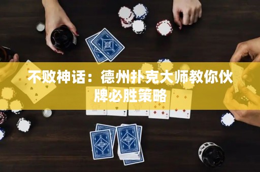 不敗神話：德州撲克大師教你伙牌必勝策略