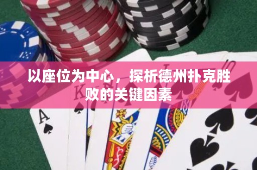 以座位為中心，探析德州撲克勝敗的關(guān)鍵因素