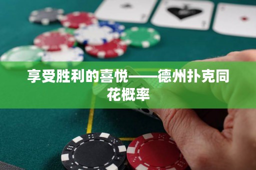 享受勝利的喜悅——德州撲克同花概率