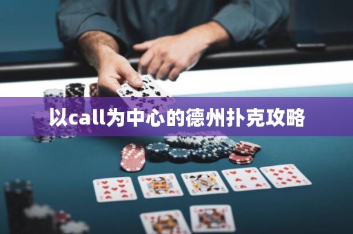 以call為中心的德州撲克攻略