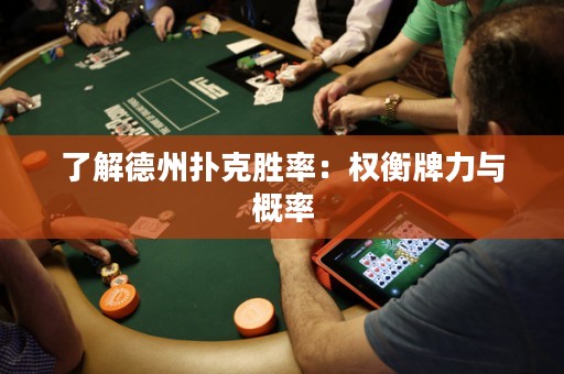 了解德州撲克勝率：權(quán)衡牌力與概率