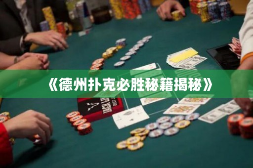 《德州撲克必勝秘籍揭秘》