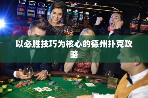 以必勝技巧為核心的德州撲克攻略
