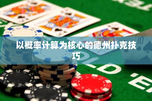 以概率計(jì)算為核心的德州撲克技巧