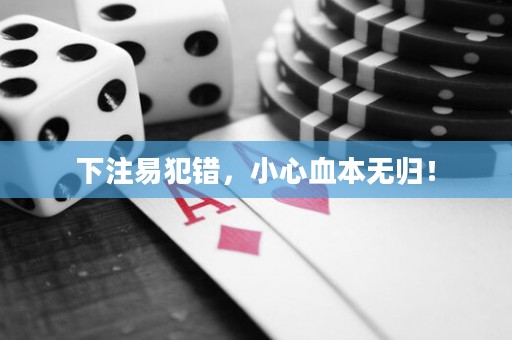 下注易犯錯，小心血本無歸！