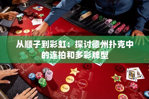 從順子到彩虹：探討德州撲克中的連拍和多彩牌型
