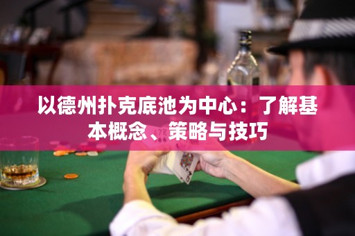 以德州撲克底池為中心：了解基本概念、策略與技巧