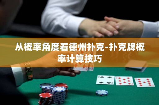 從概率角度看德州撲克-撲克牌概率計算技巧