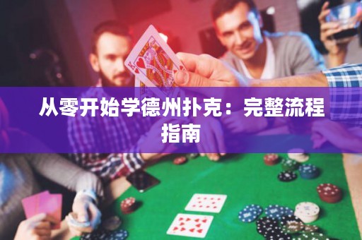 從零開始學德州撲克：完整流程指南