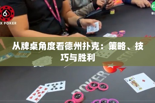 從牌桌角度看德州撲克：策略、技巧與勝利