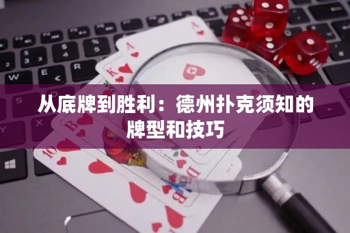 從底牌到勝利：德州撲克須知的牌型和技巧