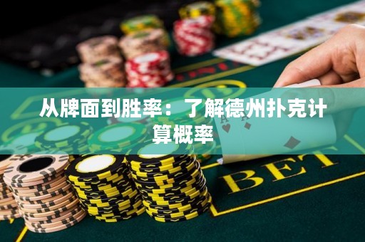 從牌面到勝率：了解德州撲克計(jì)算概率