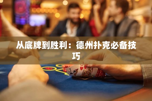 從底牌到勝利：德州撲克必備技巧