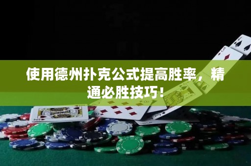使用德州撲克公式提高勝率，精通必勝技巧！