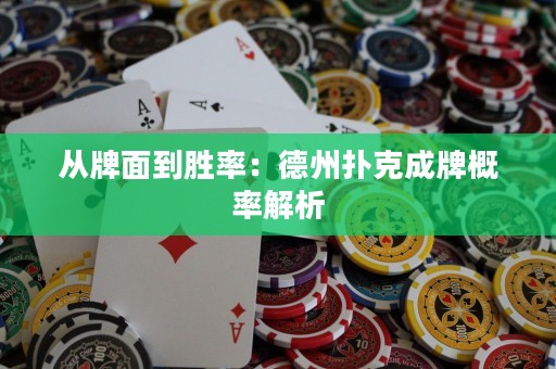 從牌面到勝率：德州撲克成牌概率解析