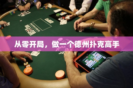 從零開局，做一個(gè)德州撲克高手