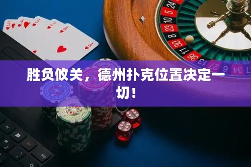 勝負(fù)攸關(guān)，德州撲克位置決定一切！