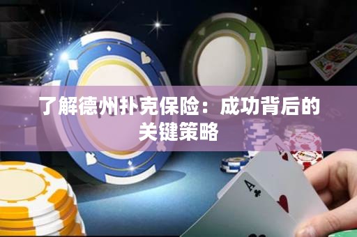 了解德州撲克保險(xiǎn)：成功背后的關(guān)鍵策略