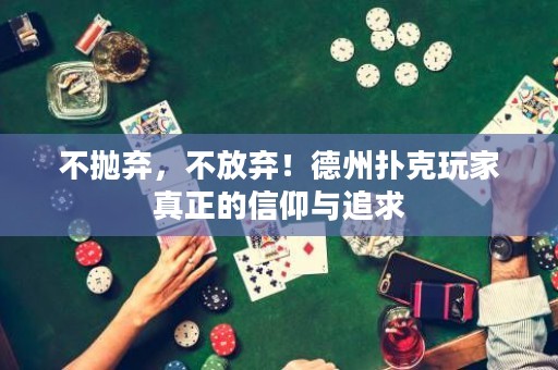 不拋棄，不放棄！德州撲克玩家真正的信仰與追求
