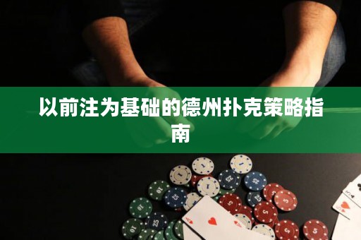 以前注為基礎(chǔ)的德州撲克策略指南