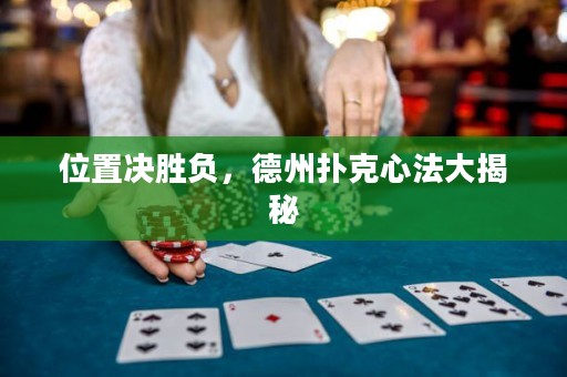 位置決勝負(fù)，德州撲克心法大揭秘