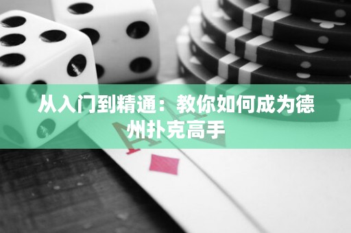 從入門到精通：教你如何成為德州撲克高手