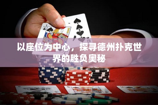以座位為中心，探尋德州撲克世界的勝負(fù)奧秘