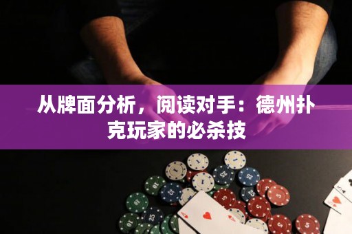 從牌面分析，閱讀對(duì)手：德州撲克玩家的必殺技