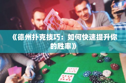 《德州撲克技巧：如何快速提升你的勝率》