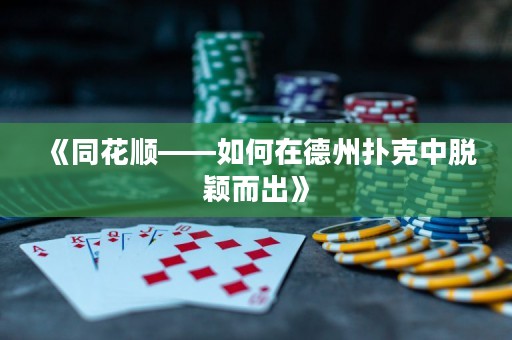 《同花順——如何在德州撲克中脫穎而出》