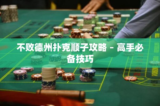 不敗德州撲克順子攻略 – 高手必備技巧