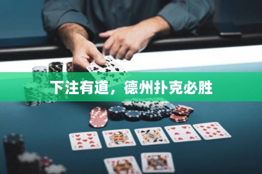 下注有道，德州撲克必勝