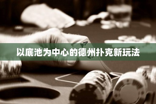 以底池為中心的德州撲克新玩法