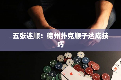 五張連順：德州撲克順子達成技巧