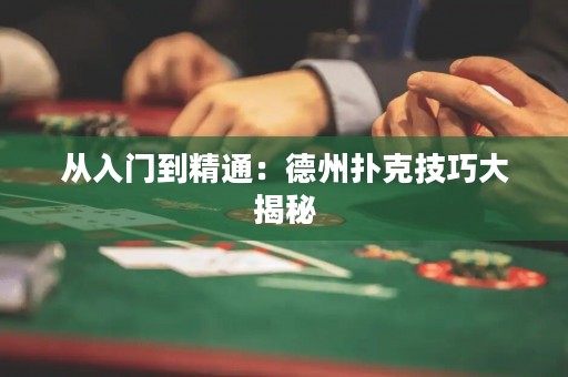 從入門到精通：德州撲克技巧大揭秘