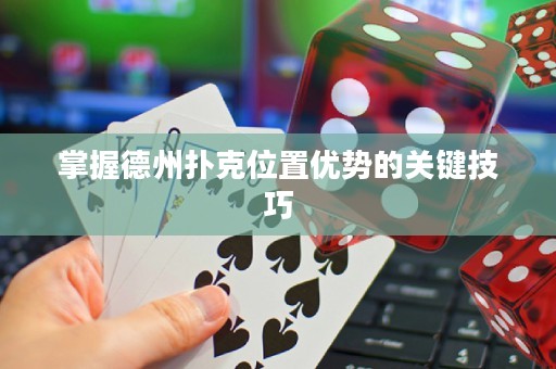 掌握德州撲克位置優(yōu)勢的關(guān)鍵技巧