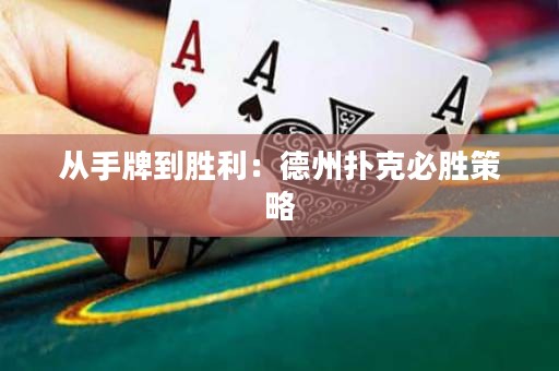 從手牌到勝利：德州撲克必勝策略