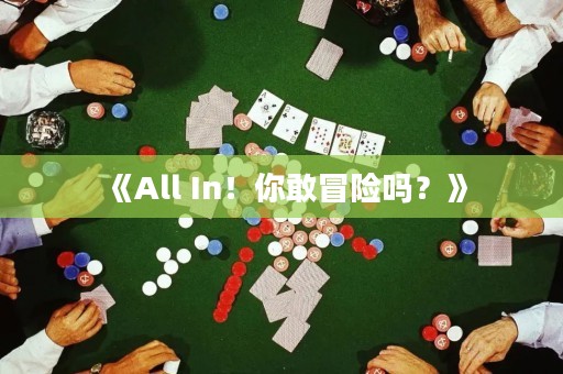《All In！你敢冒險(xiǎn)嗎？》
