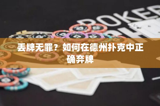 丟牌無罪？如何在德州撲克中正確棄牌