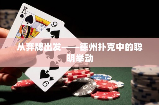 從棄牌出發(fā)——德州撲克中的聰明舉動