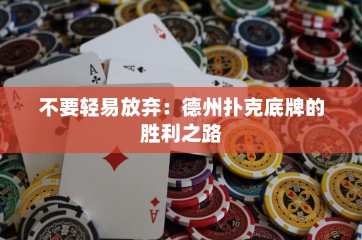 不要輕易放棄：德州撲克底牌的勝利之路