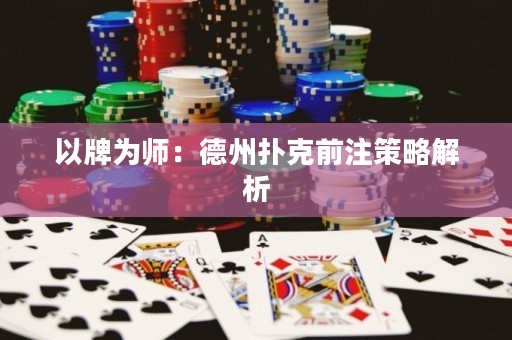 以牌為師：德州撲克前注策略解析
