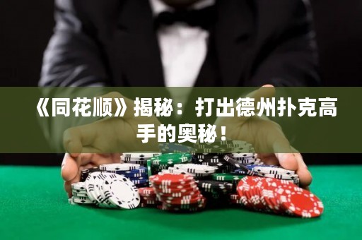 《同花順》揭秘：打出德州撲克高手的奧秘！